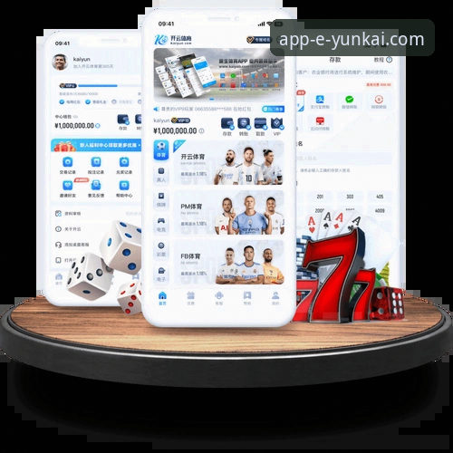 云开全站平台客户端下载与体验全面评测：安全、高效与未来趋势分析